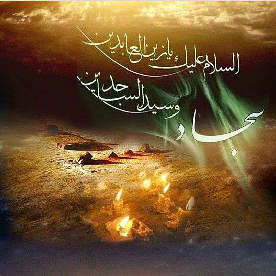 السلام علیک یا سید الساجدین